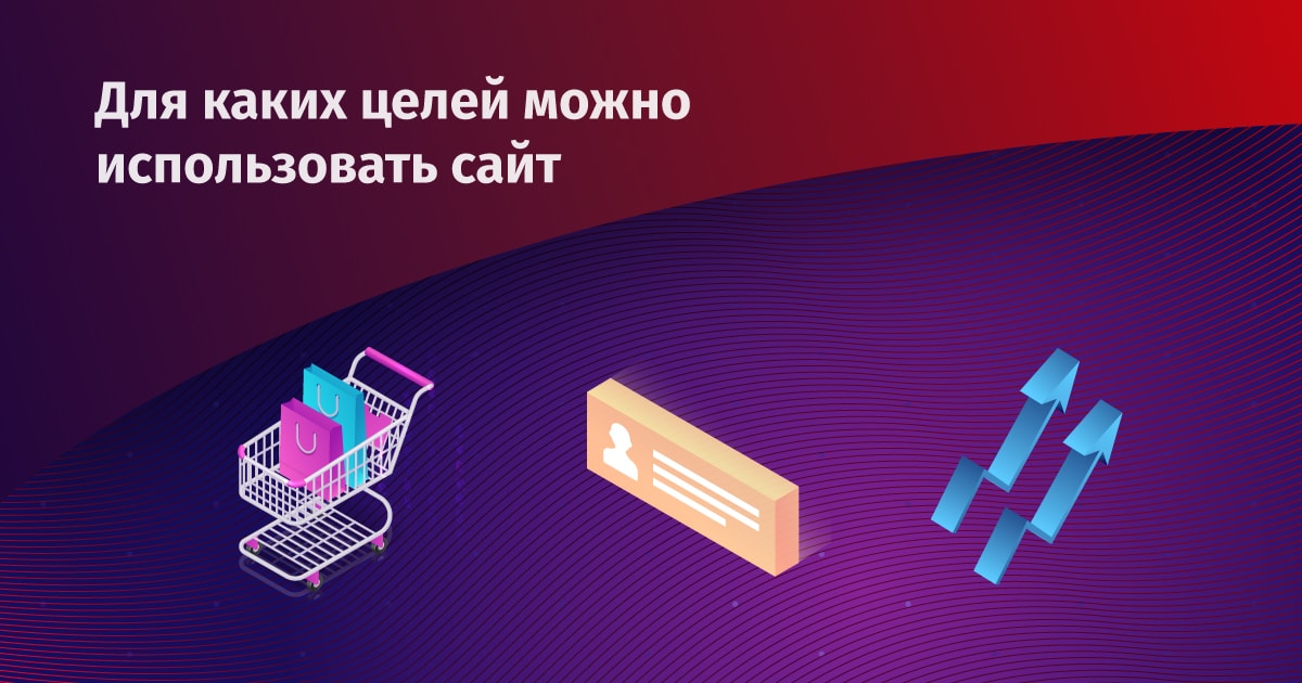 Для каких целей можно использовать сайт