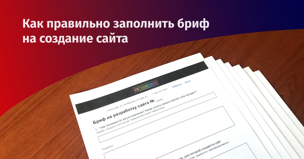 Как правильно заполнить бриф на создание сайта