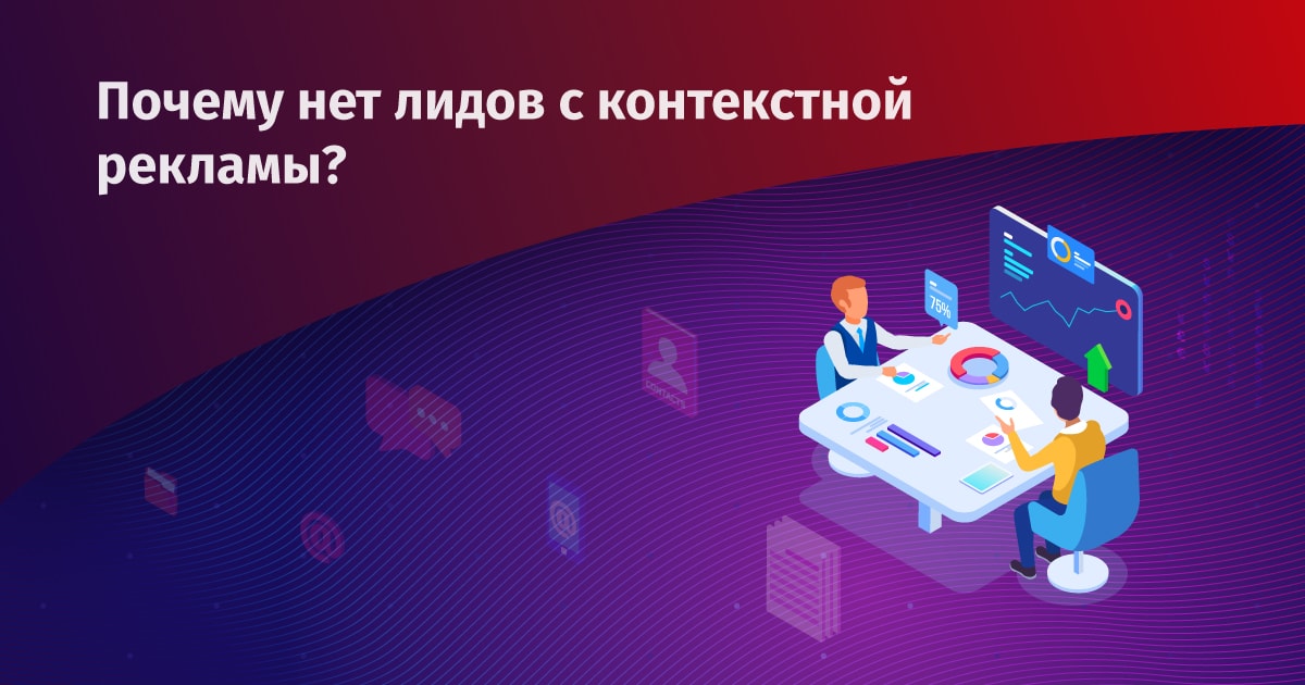 Почему нет лидов и клиентов с рекламы?