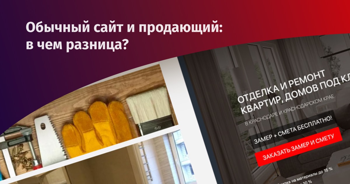 Обычный сайт и продающий: в чем разница?