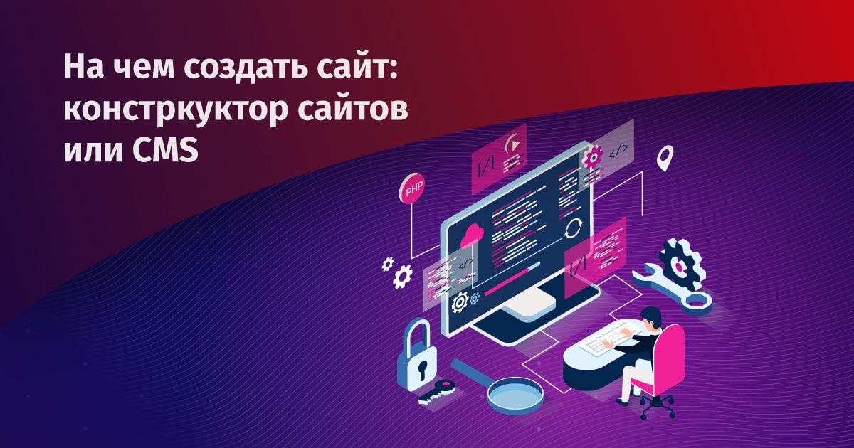 Что выбрать: конструктор, CMS или фреймворк для создания сайта?