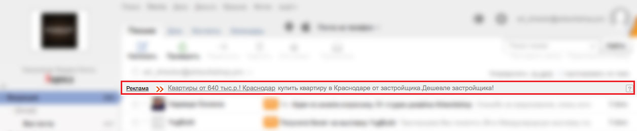 Пример тематической рекламы в почте